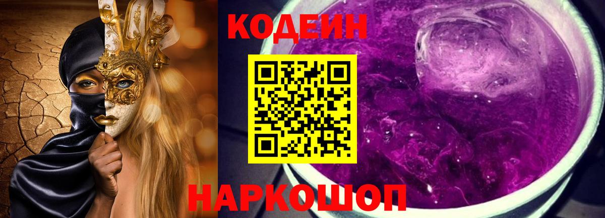 Солнечногорск  Кодеиновый сироп Lean Purple Drank  Вход с VPN 